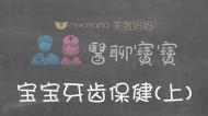 宝宝牙齿保健 上