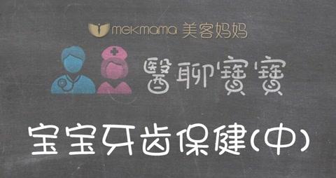 宝宝牙齿保健 中