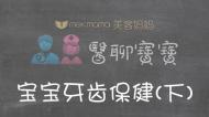 宝宝牙齿保健 下