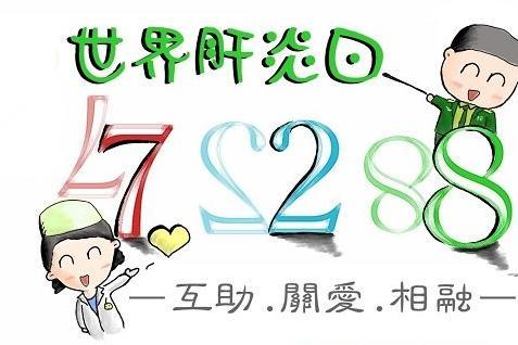 7.28世界肝炎日宣传总结