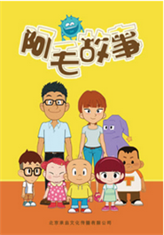 阿毛故事