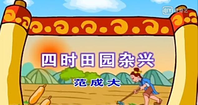 幼儿教育古诗朗诵之《四十田园杂兴》