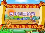 幼儿教育古诗朗诵之《四十田园杂兴》