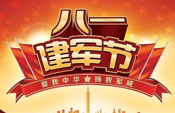 2017建军节是几月几日