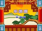 幼儿教育古诗朗诵之《乐游园》