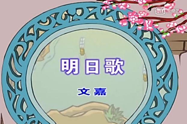 幼儿教育古诗朗诵之《明日歌》