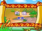 幼儿教育古诗朗诵之《村晚》