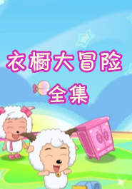 喜羊羊与灰太狼之衣橱大冒险