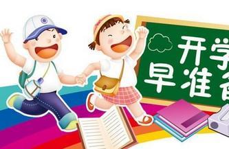 2017秋季什么时候开学 大学中学小学及幼儿园开学时间家长须知