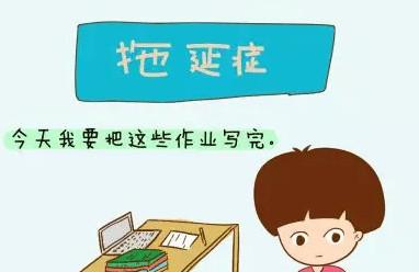 四个金点子唤醒孩子的“拖延症”