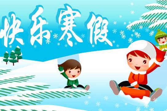 2018年小学生什么时候放寒假