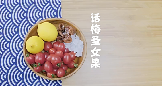 神奇开胃小食话梅圣女果