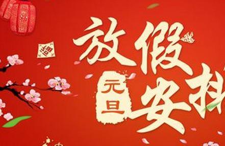 2018年元旦放假的安排时间表 2018年元旦放假什么时候