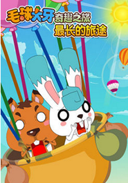 毛球大牙奇趣之旅之最长的旅途