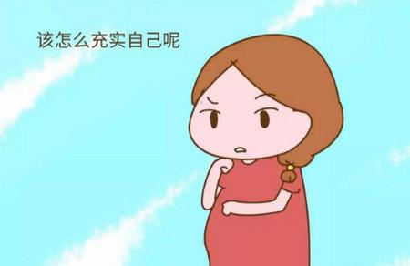 有哪些适合孕妇在家打发时间的有趣事情，告别乏味攻略