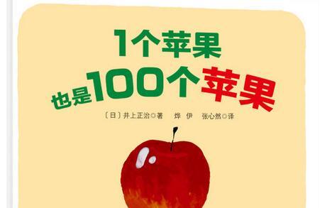 1个苹果也是100个苹果绘本