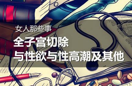 女人那些事，全子宫切除与性欲与性高潮及其他