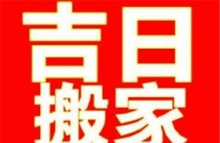 2017年8月搬家黄道吉日 有几个周末的好日子哦