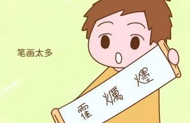 孩子写自己的名字都要哭，还不是怪爸妈起得太“个性”