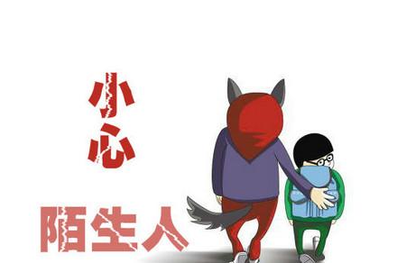 教会孩子如何应对陌生人！