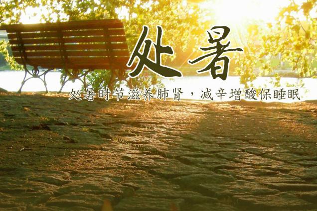 2017年处暑还热吗