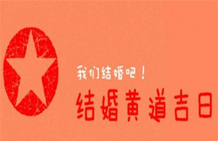 2018年1月结婚黄道吉日 正月不娶腊月不定