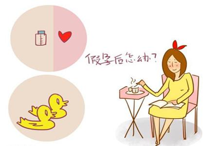 假孕和真孕的区别 四大点告诉你