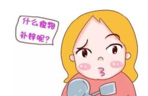 孕期缺锌的后果，真相令人震惊……