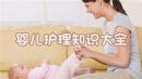 婴儿护理知识大全