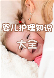 婴儿护理知识大全