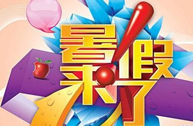 放暑假了日记