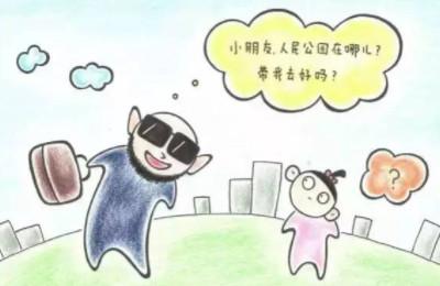 教会孩子如何应对陌生人！