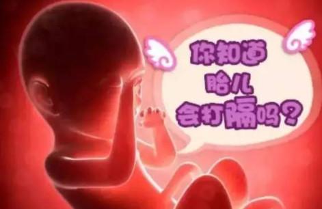打嗝与胎动孕妈千万得注意！