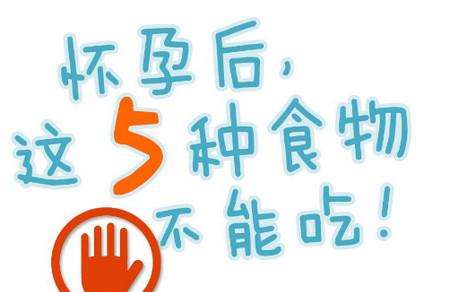 怀孕后，这5种食物不能吃