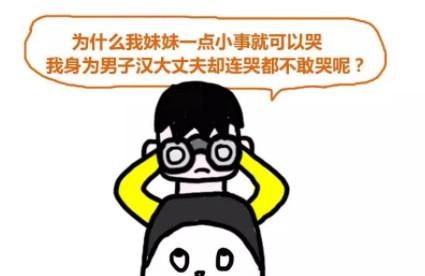 每一个直男癌的身体里，都装着一个被勒令“不许哭”的小男孩