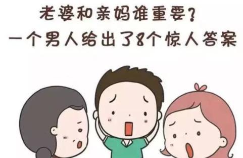 老婆和妈谁重要