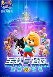  宝狄与好友 第四季