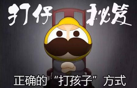 “打孩子”的正确规则，你是否有做到？