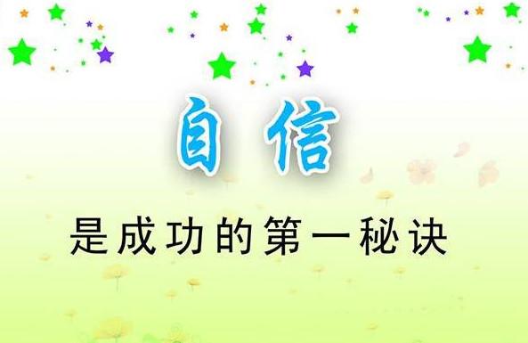 自信是成功的第一秘诀！如何培养孩子真正的自信呢？