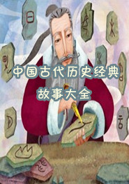 中国古代历史经典故事大全