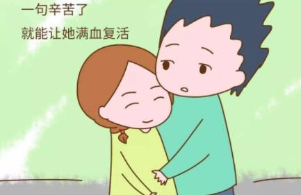妻子要的并不多，老公一句肯定就足矣