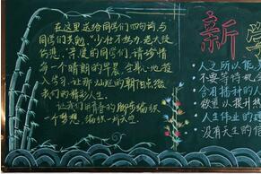 新学期黑板报主题图片大全
