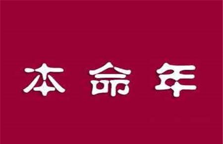 2018年本命年生宝宝好吗 是冲喜，一喜挡三灾