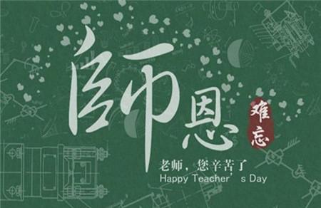 2017年是第几个教师节 教师节节日资料合集