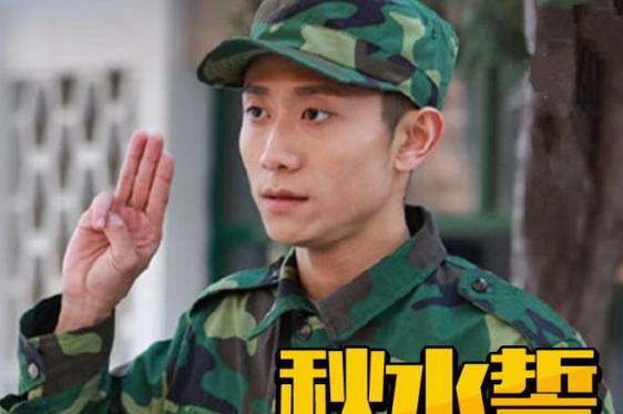 秋水誓是什么梗 真爱标准秋水誓引发模仿热潮