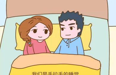 听说怀孕之后，你和老公的睡姿会有很大的不同，大家一起来聊聊