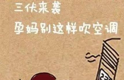 孕妇过三伏，衣食住行全知道！