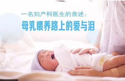 一名妇产科医生的亲述：母乳喂养路上的爱与泪