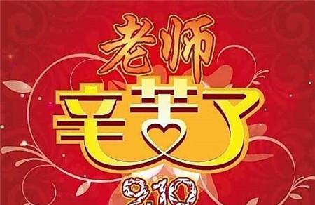 教师节经典祝福短信 最真诚的祝福短信
