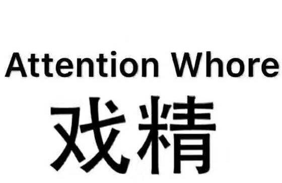 戏精是什么意思